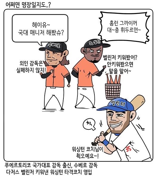  외국인 코칭스태프를 선임한 한화 (출처: KBO야매카툰/엠스플뉴스)