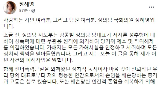 25일 김종철 정의당 대표에 의한 성추행 사건과 관련한 공식 입장문을 낸 장혜영 의원. 