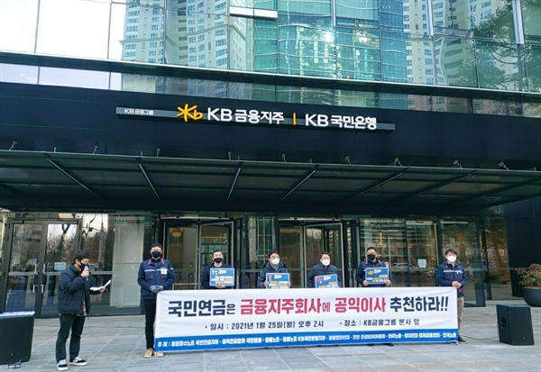  25일 서울 영등포구 KB금융지주 본사 앞에서 열린 '금융소비자 보호 위한 금융지주회사 공익이사 선임 요구 기자회견'에서 참석자들이 발언하고 있다.