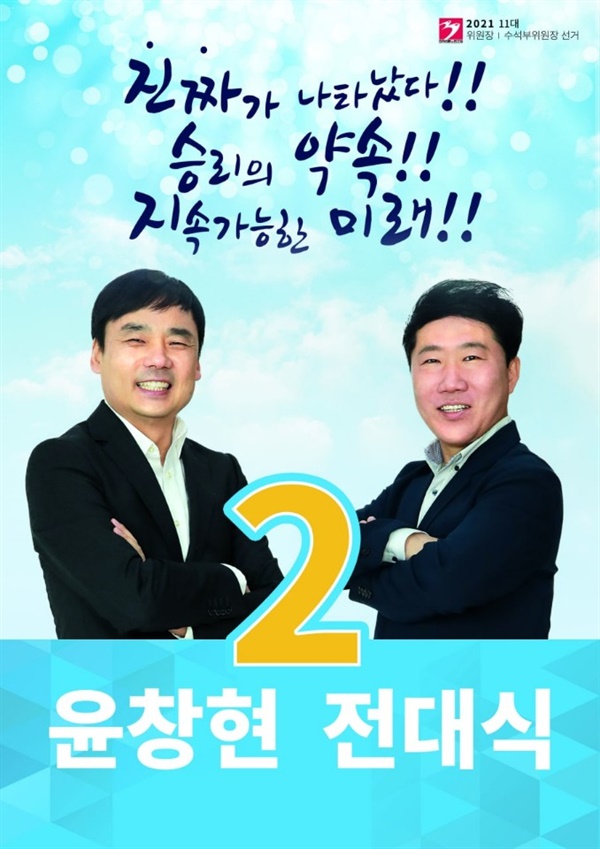 윤창현 언론노조 위원장 후보 선거 포스터