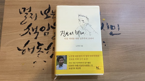 진보의 미래 노 전 대통령의 유작인 '진보의 미래' 는 마지막 순간까지 진보정치를 연구하던 그의 고뇌가 녹아있다.