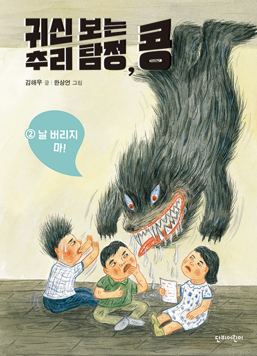 귀신 보는 추리 탐정, 콩 2 : 날 버리지 마!, 김해우(지은이), 한상언(그림)