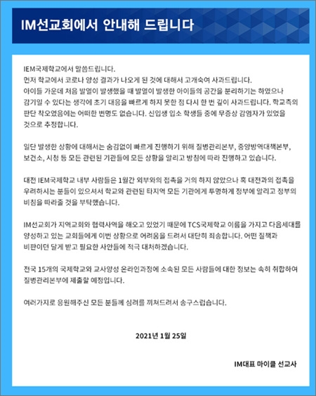 코로나19 집단 감염이 발생한 대전 IEM국제학교 운영자인 IM선교회 대표 마이클 선교사가 홈페이지에 올린 사과문.