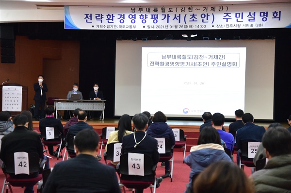  26일 오후 진주시청에서 열린 ‘남부내륙고속철도 전략환경영향평가 주민설명회’.