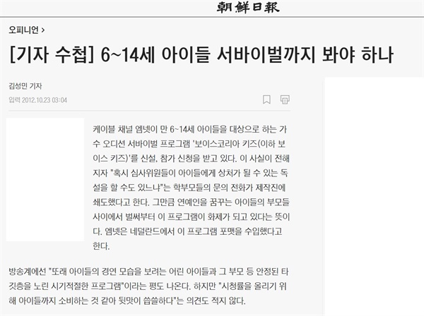 조선일보에 실린 '어린이 서바이벌' 관련된 비판 기사.