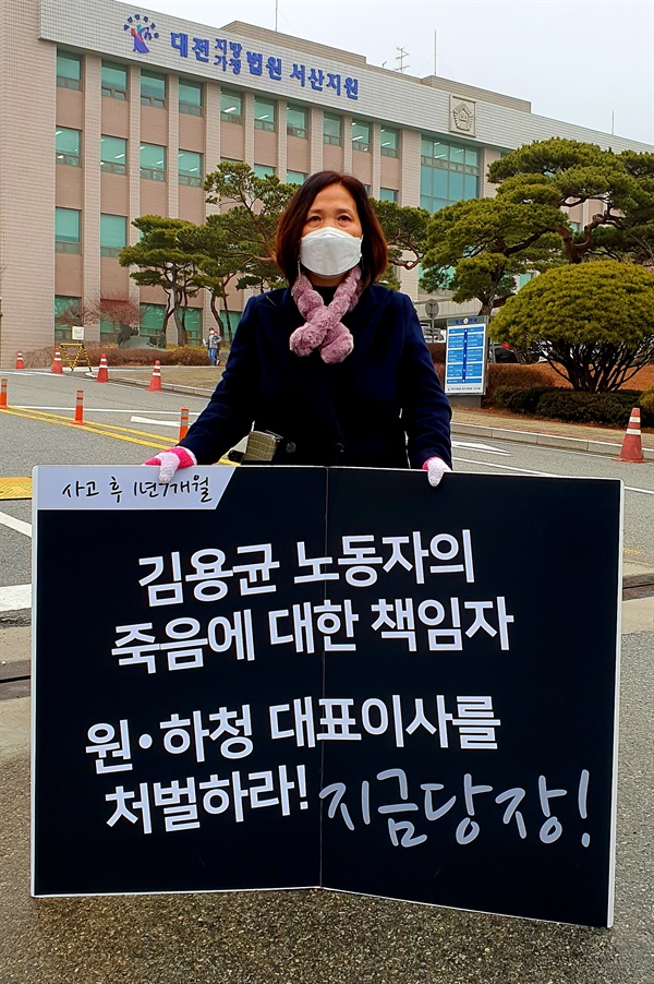 서산지원 앞에서 원.하청의 엄벌을 촉구하는 김미숙 이사장