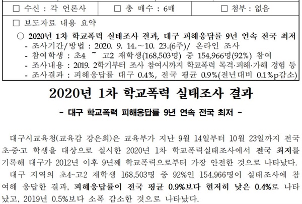 대구시교육청이 지난 21일 낸 보도자료. 