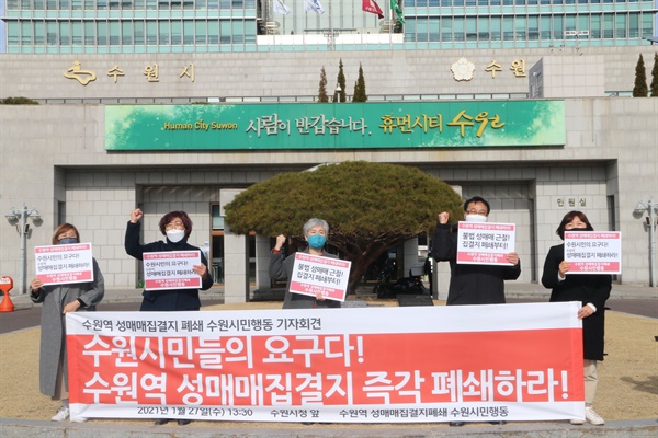 수원시민행동 기자회견, 성매매 집결지 폐쇄 요구