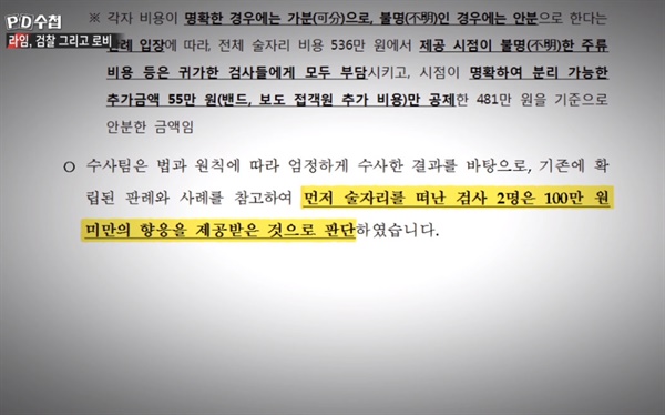  지난 19일 방송된 MBC < PD수첩 > '라임, 검찰 그리고 로비'편의 한 장면