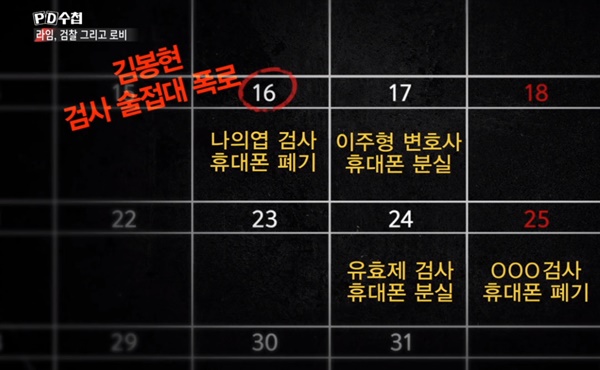  지난 19일 방송된 MBC < PD수첩 > '라임, 검찰 그리고 로비'편의 한 장면