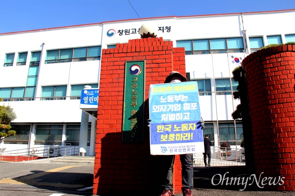 일본자본 산켄전기가 1월 20일 '한국산연'을 폐업한 가운데, 전국금속노동조합 한국산연지회 조합원이 창원고용노동지청 앞에서 '폐업 철회'를 요구하며 1인시위를 벌이고 있다.