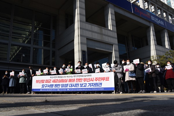 부산항 미군 세균실험실 폐쇄 찬반 부산시 주민투표 요구서명 19만 달성! 대시민 보고 기자회견