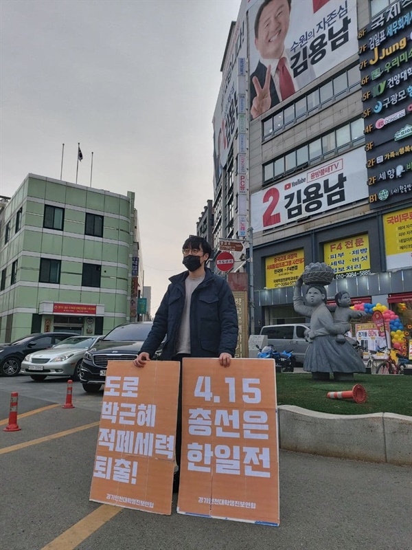 2020년 3월 미래통합당(현 국민의힘) 김용남(수원병) 선거사무소 앞에서 1인시위