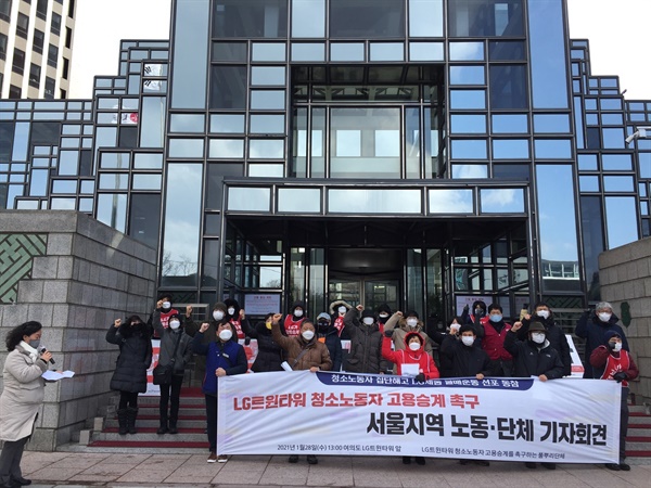 28일 LG트윈타워 앞에서 서울지역 시민사회·노동단체가 LG트윈타워 청소노동자 고용 승계 촉구 기자회견 중에 “LG가 사용자다, 고용 승계 보장하라”고 외치는 장면