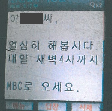  2011년 합격 통보 뒤에 받은 문자 메시지