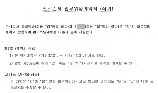 2017년 MBC가 작가들에게 제시한 '프리랜서 업무 위임 계약서'(주요 조항 발췌)