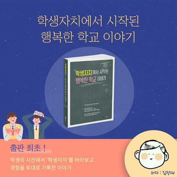 <학생자치에서 시작된 행복한 학교 이야기>이 출간됐다. 출판 최초로 학생 시선에서 바라본 자치활동 경험에 관한 책이라 눈길을 끈다.