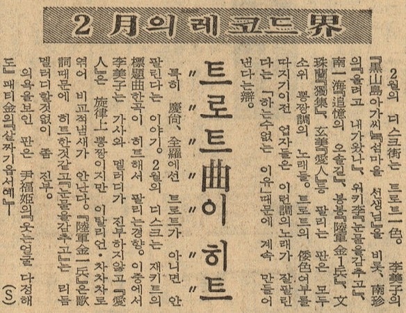 1967년 트로트가 장르 이름으로 사용되기 시작할 무렵 일간지 기사