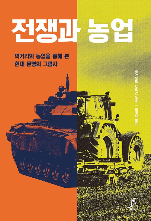 전쟁과 농업