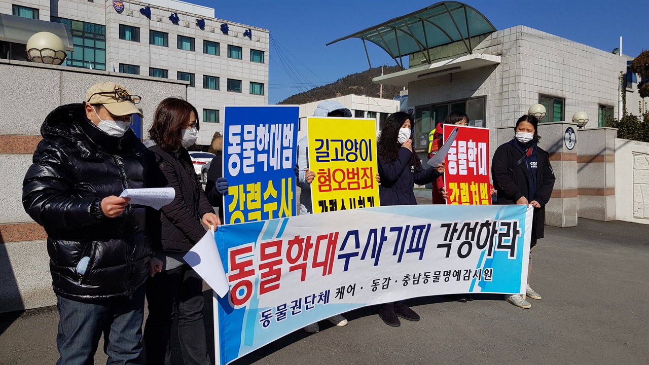동물권 활동가들이 예산경찰서 앞에서 기자회견을 열고 있다. 