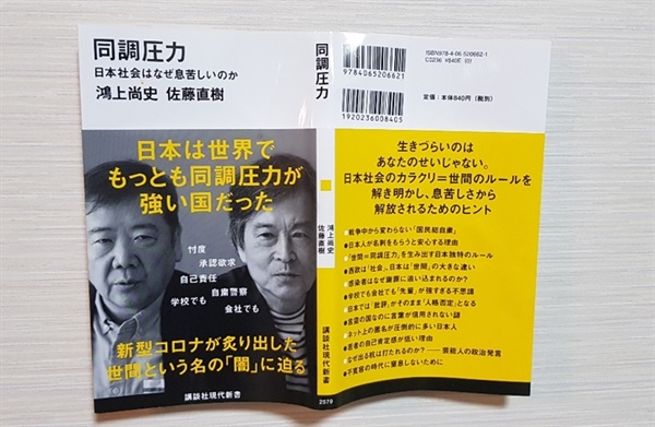  일본의 독특한 현상인 '동조압력'에 대해 대화 형식으로 꾸며진 서적 (2020년8월 출판)