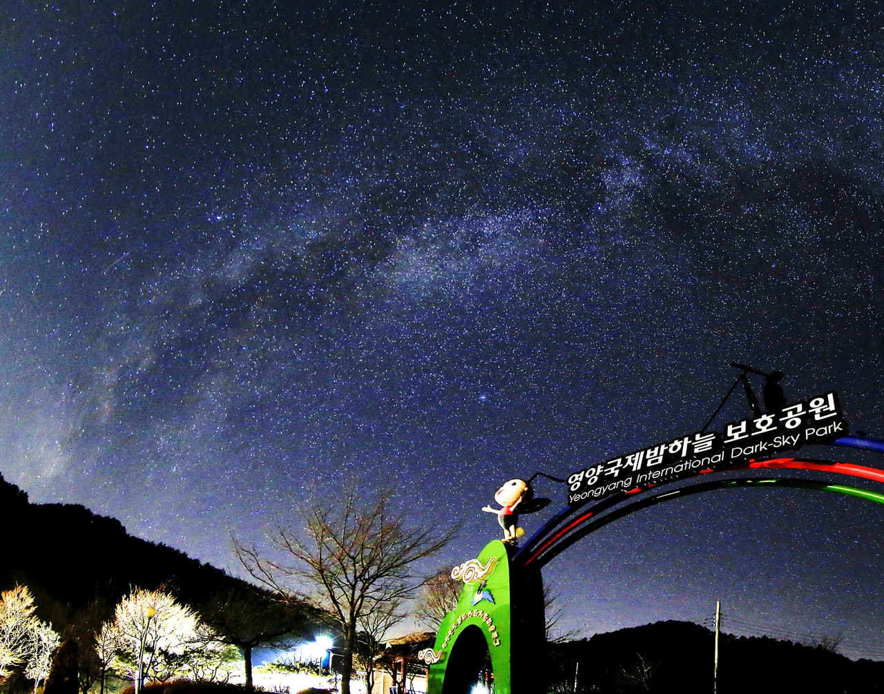 '슬로시티 영양군'을 아름답게 만들어주는 밤하늘의 별들.

