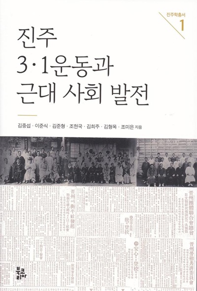 진주학 총서 1권 <진주 3.1운동과 근대 사회 발전>