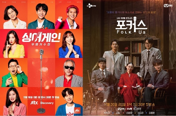 JTBC 프로그램 ‘싱어게인:무명가수전’,  Mnet · tvN  ‘포커스:Folk us   JTBC, Mnet