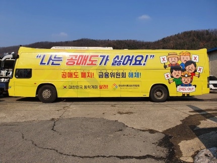 한국주식투자자연합회는 1일부터 한 달 간 '나는 공매도가 싫어요', '공매도 폐지반대' 등 문구가 적힌 버스를 국회와 금융감독원, 청와대, 정부서울청사 앞에서 운행할 계획이다.