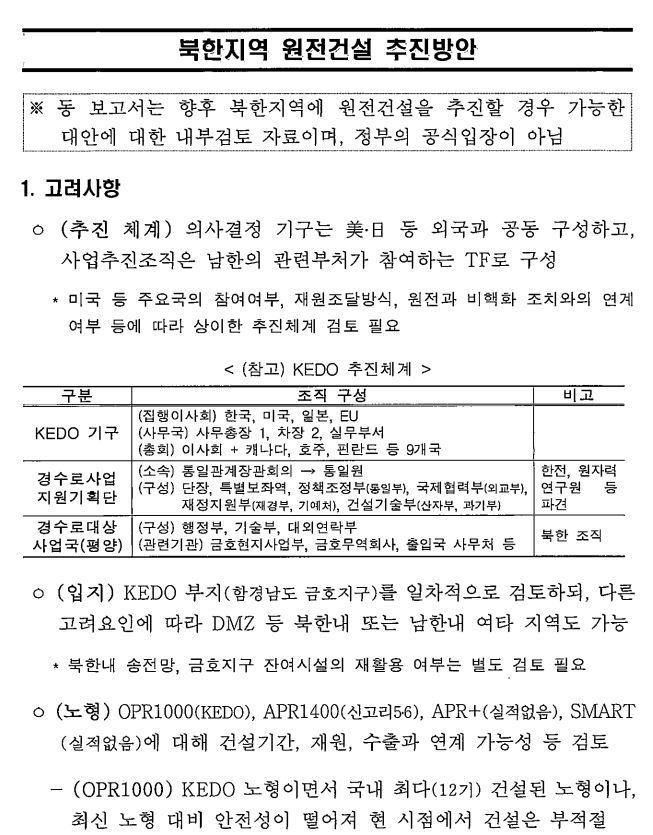 1일 산업통상자원부가 북한지역 원전건설 추진방안 문서. 