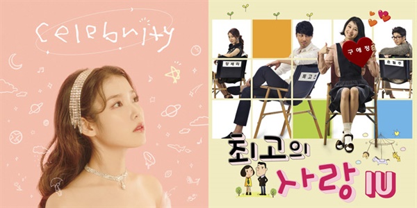  최근 아이유의 신곡 'Celebrity'와 2011년 발표곡 '내 손을 잡아'(최고의 사랑 OST)가 동반 인기를 얻는 기현상이 벌어지고 있다. 