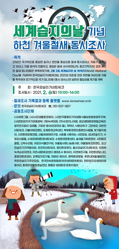  한국강살리기네트워크는 세계습지의날을 기념해 2월 6일 전국 하천 겨울철새 동시 조사를 실시한다.