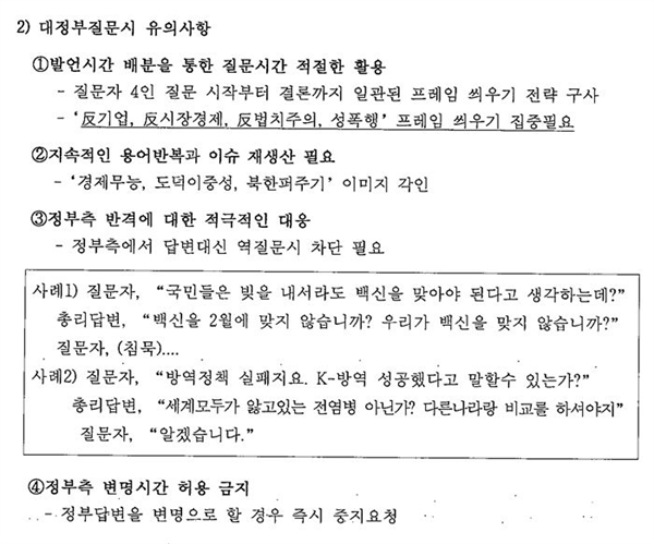 국민의힘 원내행정국이 2월 2일 작성한 것으로 보이는 '대정부질문 사전전략회의 관련' 문건