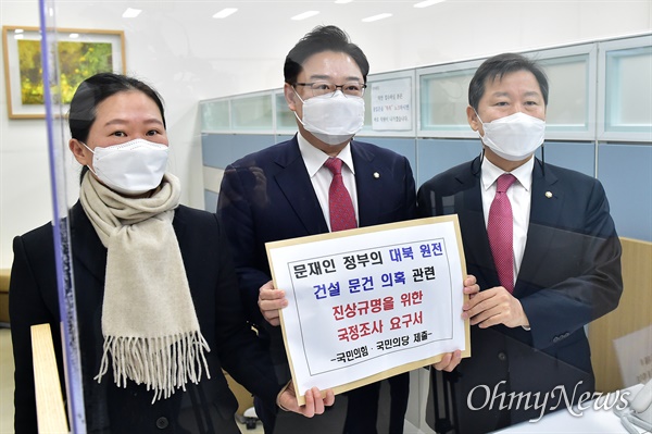 국민의당 권은희 원내대표(왼쪽부터), 국민의힘 김성원 원내수석부대표, 이철규 의원이 3일 국회 의안과에 '문재인 정부의 대북 원전 건설 문건 의혹' 관련 진상규명을 위한 국정조사요구서를 제출하고 있다. 