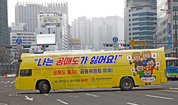 개인투자자 모임인 한국주식투자자연합회(한투연)가 지난 2월 1일 운행한 '공매도 폐지', '금융위원회 해체' 등의 문구를 부착한 버스.