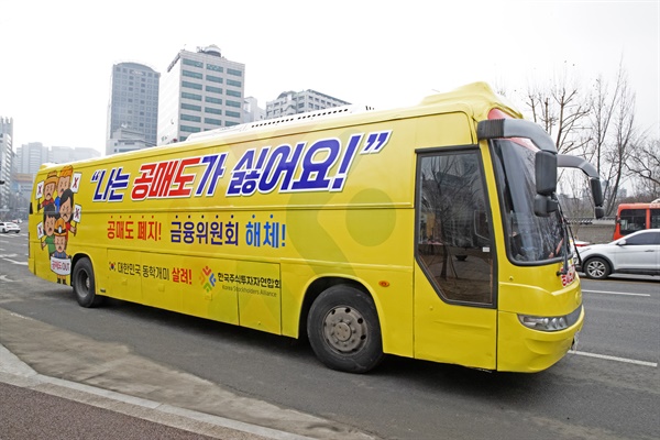 2021년 2월 1일 개인투자자 모임인 한국주식투자연합회(한투연)가 서울 세종로에서 공매도 반대 운동을 위해 '공매도 폐지', '금융위원회 해체' 등의 문구를 부착한 버스를 운행하고 있다.
