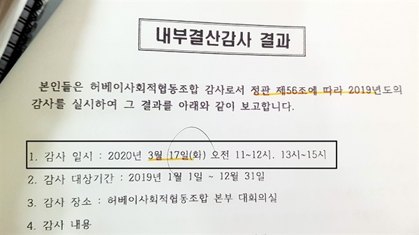 대의원들이 이의를 제기한 감사일 두장짜리 감사결과보고서 앞장. 감사일시가 2020년 3월 17일로 되어 있다.