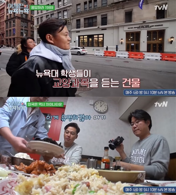  지난 2020년 방영된 tvN '금요일 금요일 밤에' 속 코너 중 하나인 '이서진의 뉴욕 뉴욕'의 한 장면.