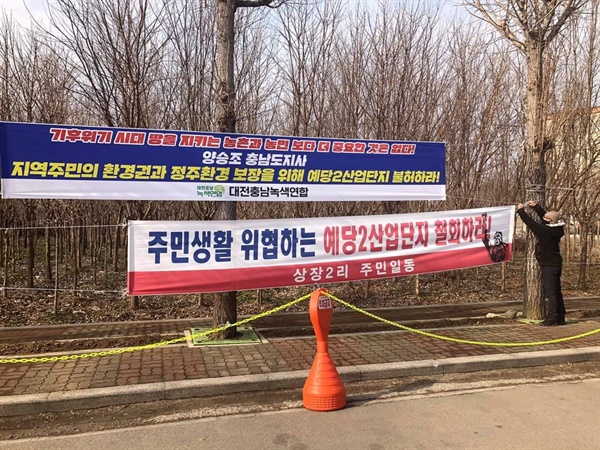  대전충남녹색연합은 6일 충남도청 일대와 고덕, 덕산 등에 예당2산단을 불허하라는 취지가 담긴 현수막을 내걸었다. 