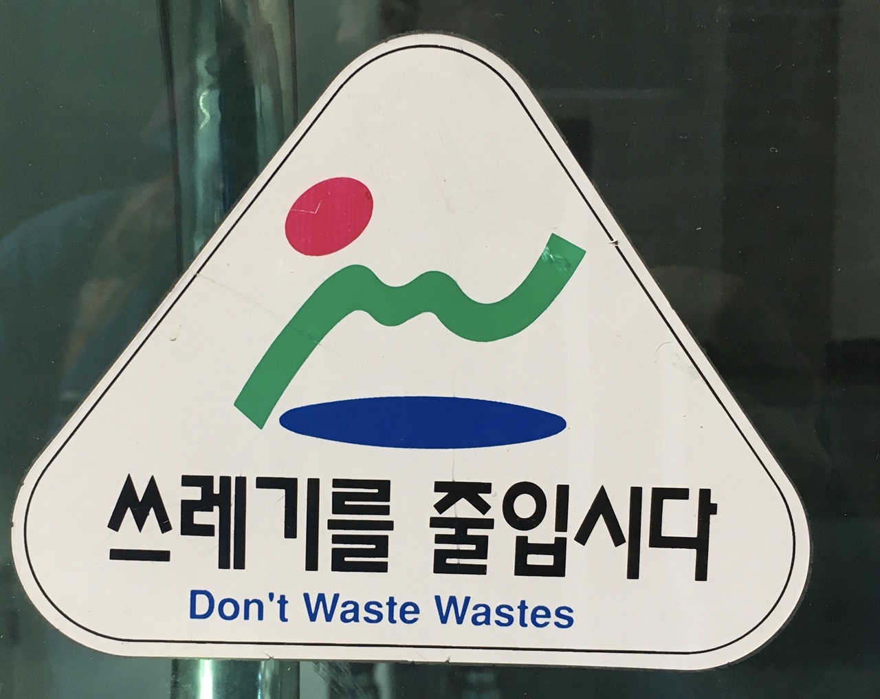 꽤 유명한 콩글리시 사례다. '쓰레기(들)를 낭비하면 안 된다'는 이상한 말이 어떻게 "쓰레기를 줄입시다"란 말로 변하는 건지 알 수가 없다.
