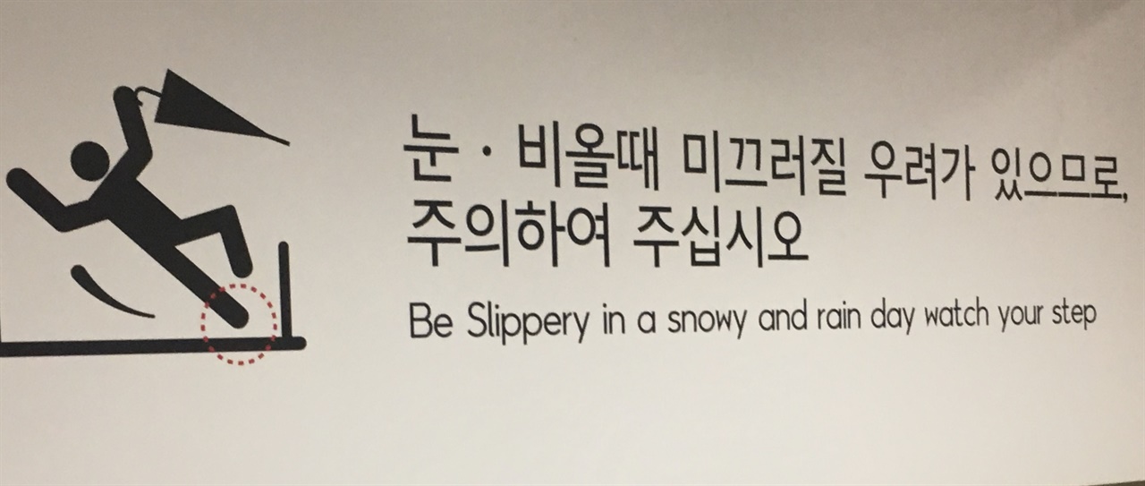Be slippery는 "미끄러워져라"라는 명령이다. 미끄럽다고 알려주려면 Slippery라고만 하면 되고, a snowy and rain day도 아주 어색하다. Slippery if snowy or rainy / Slippery when wet 정도로 고쳐줄 수 있다. 