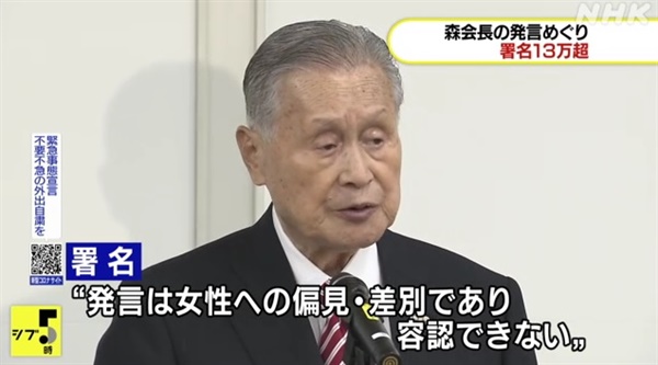 모리 요시로 도쿄올림픽·패럴림픽 조직위원회 회장의 여성 비하 발언 논란을 보도하는 NHK 갈무리.