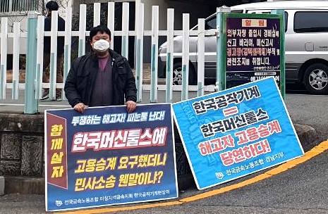 창원 한국공작기계 해고 노동자들이 고용승계 투쟁하고 있다.