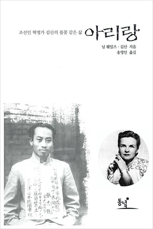 님웨일즈와 김산이 쓴 <아리랑>. 원 안에 덧붙인 사진이 님 웨일즈. 이 책에는 광저의기의가 매우 상세하게 기술되었으며, 김성숙과 두쥔후이의 로맨스도 소개되고 있다.