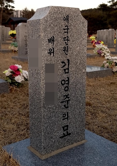 대전국립현충원 경찰묘역에 안장된 김영준 묘. '애국단원'으로 표기돼 있다. 