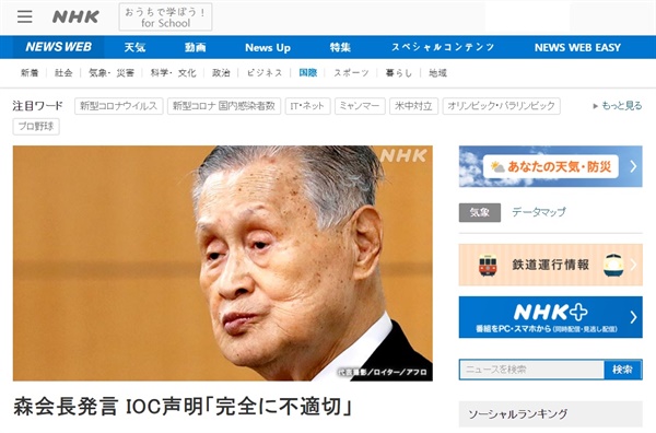  국제올림픽위원회(IOC)이 모리 요시로 회장 발언 비판 성명을 보도하는 NHK 갈무리.