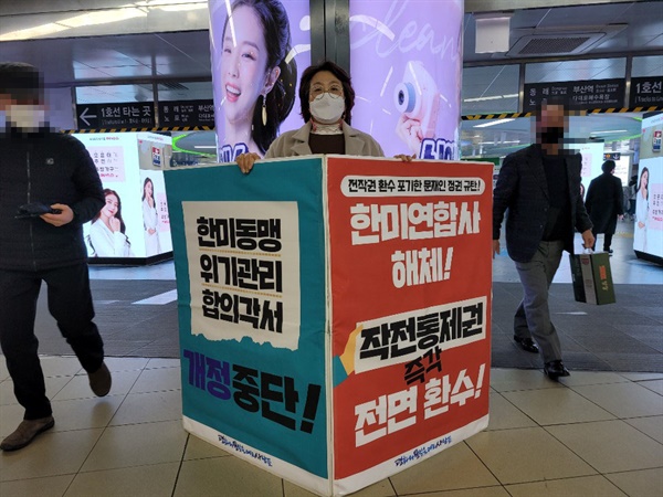 '부산평화와통일을여는사람들은 최근 평일 저녁 부산 서면 지하상가에서 '전시작전통제권 즉각 전면 환수’와 ‘한미동맹위기관리합의각서 개정 반대’를 내걸고 1인시위를 벌이고 있다.