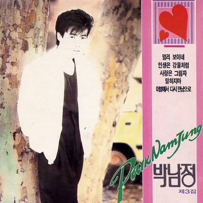  박남정의 <멀리 보이네>는 대한민국 가요 역사에서 최초로 랩이 들어간 '타이틀곡'이었다.