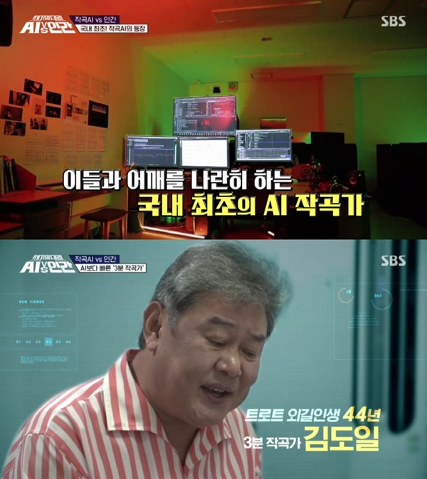  지난 14일 방영된 SBS 신년특집 '세기의 대결 AI vs 인간'의 한 장면.  트로트 작곡을 두고 인간과 AI의 치열한 경쟁이 펼쳐졌다.