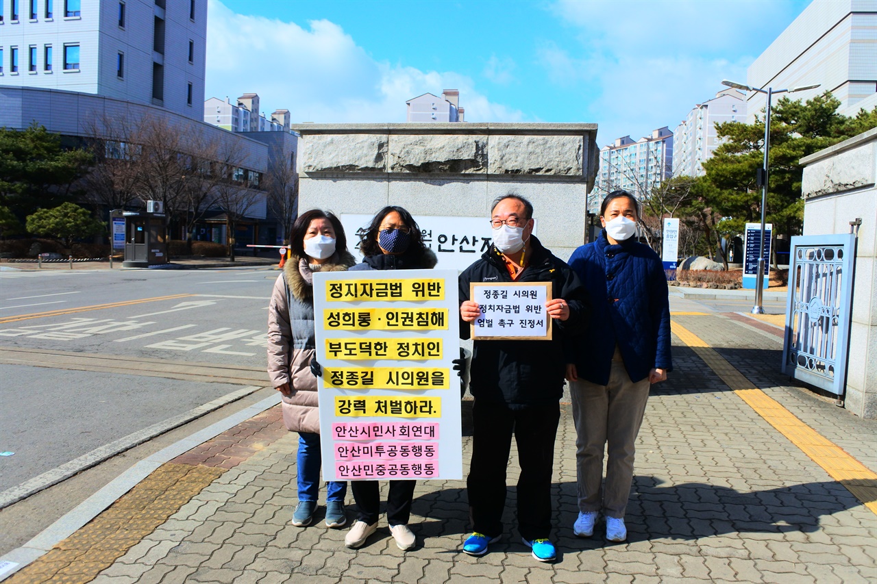 안산 지역 시민사회단체들이 정종길 안산시의원의 선고공판을 앞두고 엄중한 처벌을 촉구하는 진정서를 제출했다.